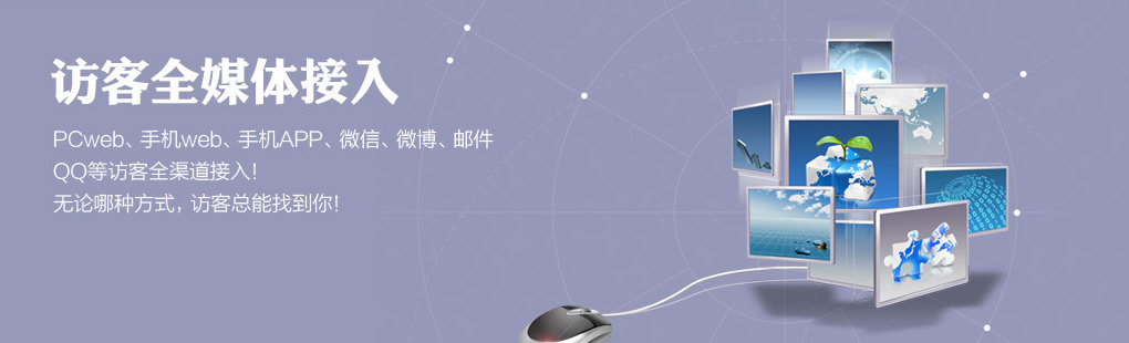 365訪客全媒體接入PCweb、手機(jī)web、手機(jī)APP、微信、微博、郵件