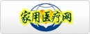家用醫療網